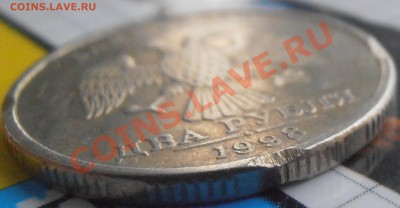 2рубля 1998 брак ли это и насколько одиозен? - P2160011.JPG