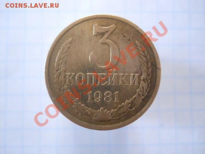 3 копейки 1981г - DSCN1921.JPG
