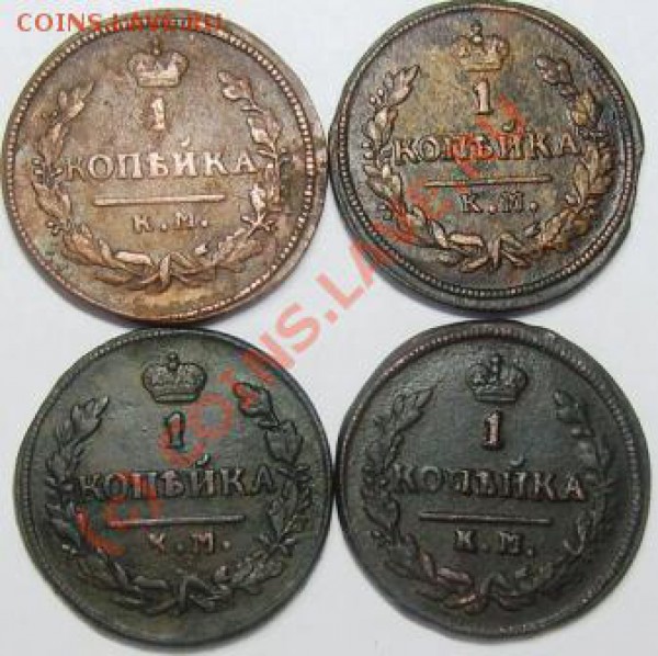 1коп. КМ (1818-29 гг) 12 шт. - Изображение 541
