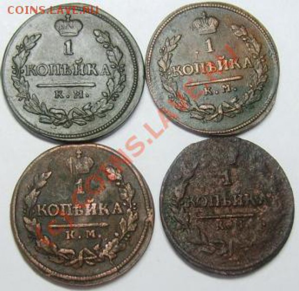 1коп. КМ (1818-29 гг) 12 шт. - Изображение 537