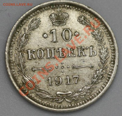 10 коп 1917год, на выбор. - IMG_1449.JPG