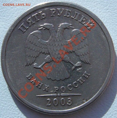 5 рублей 2003 года до 19.02-22.00.00 по МСК - P1080617.JPG
