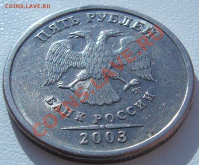5 рублей 2003 года до 19.02-22.00.00 по МСК - P1080622.JPG