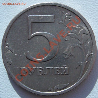 5 рублей 2003 года до 19.02-22.00.00 по МСК - P1080623.JPG