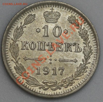 10 коп 1917год, на выбор. - IMG_1453.JPG