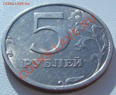 5 рублей 2003 года до 19.02-22.00.00 по МСК - P1080626.JPG