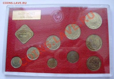 Годовой набор ГБ СССР 1974 года, до 20.02.2013 в 22-00 - P1010001.JPG