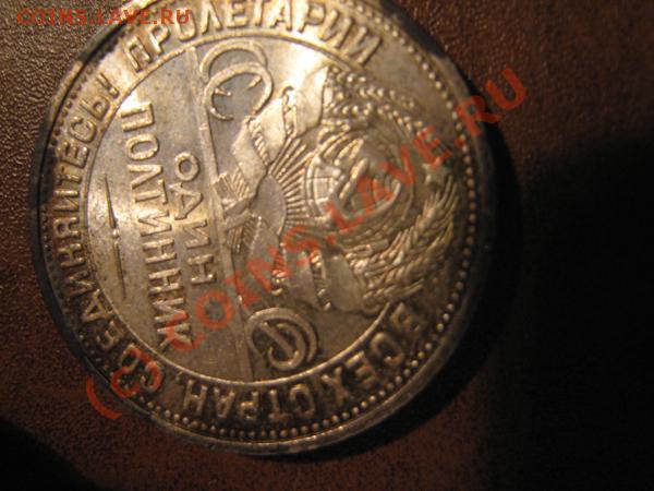 Полтинник 1924г. из клада. Горящий. - Изображение 1289196