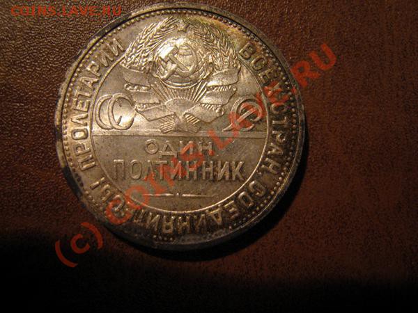 Полтинник 1924г. из клада. Горящий. - Изображение 1289191