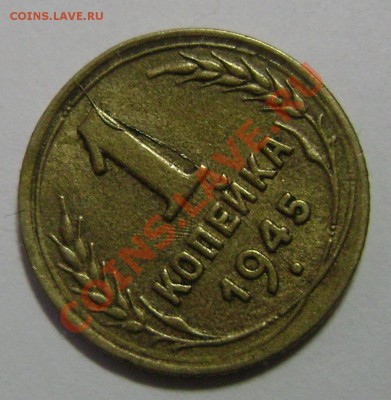 1 копейка 1945 г. Полный раскол реверса и раскол аверса - DSC02574.JPG