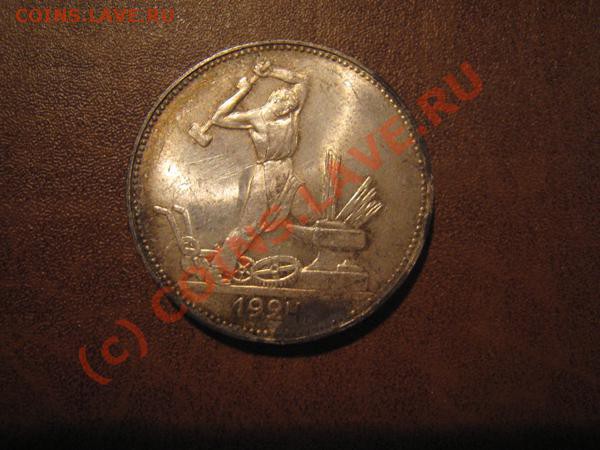 Полтинник 1924г. из клада. Горящий. - Изображение 1289187