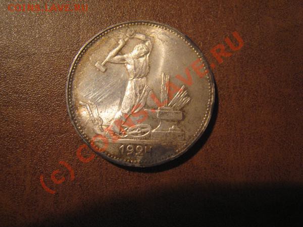Полтинник 1924г. из клада. Горящий. - Изображение 1289177