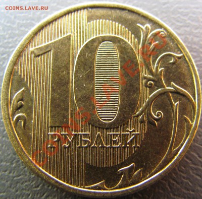 10 руб 2012 ММД полный раскол до 22.02.13 до 22.00 - IMG_0410