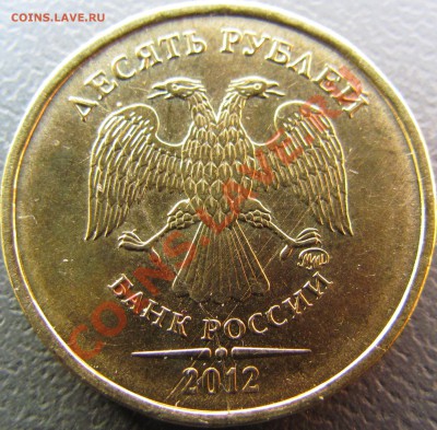 10 руб 2012 ММД полный раскол до 22.02.13 до 22.00 - IMG_0411