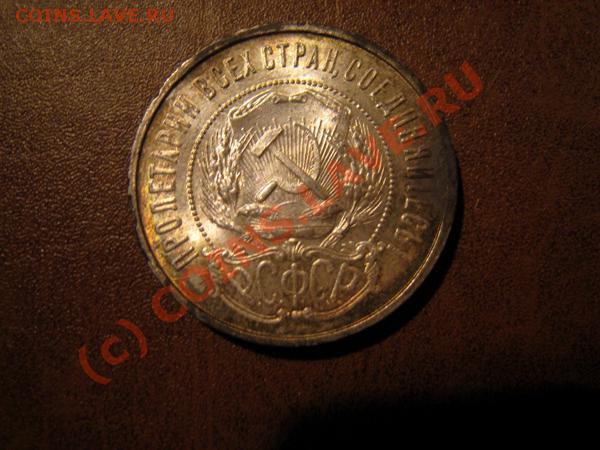 Полтинник 1922г. из клада. - Изображение 1289240