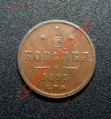 2 копейки 1893 спб. Желтая. - P1130621.JPG