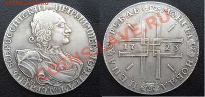 Рубли 1723,1724,1725 годы. Помоги в определении подлинности - DSC00001.JPG