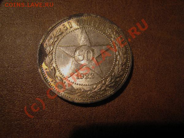 Полтинник 1922г. из клада. - Изображение 1289242