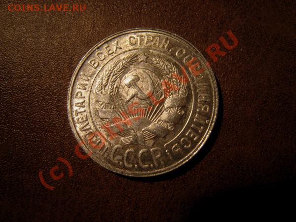 20 копеек 1929г. из клада. - Изображение 1289257