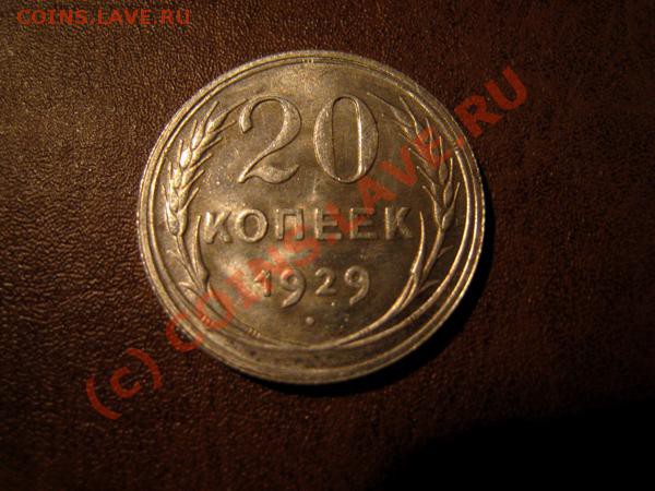 20 копеек 1929г. из клада. - Изображение 1289249