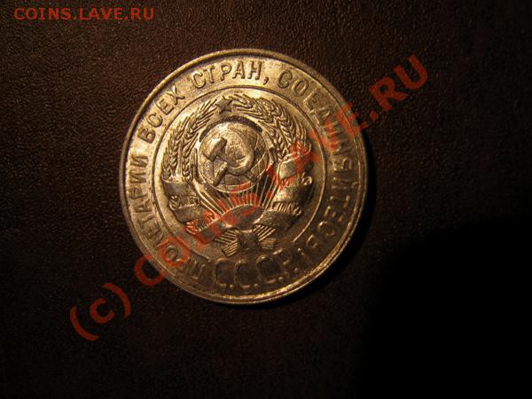20 копеек 1928г. из клада. - Изображение 1289273