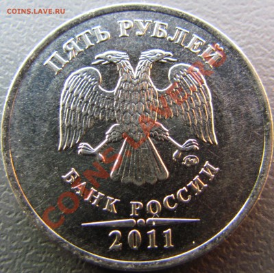 5 руб 2011 ММД раскол до 22.02.13 до 23.45 - IMG_0409