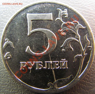 5 руб 2011 ММД раскол до 22.02.13 до 23.45 - IMG_0407