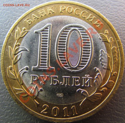 10 руб 2011 СПМД Бурятия раскол до 22.02.13 до 22.45 - IMG_0417