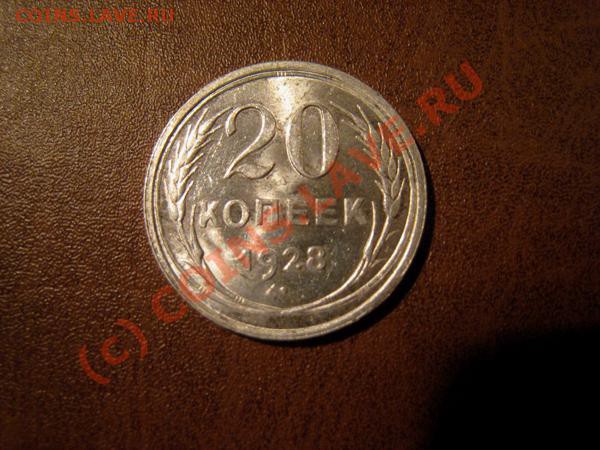 20 копеек 1928г. из клада. - Изображение 1289262