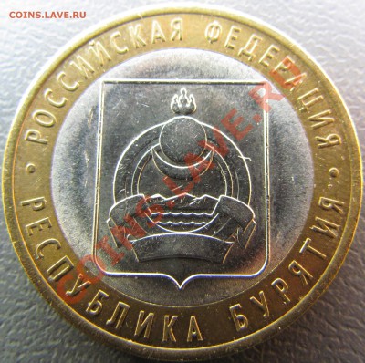 10 руб 2011 СПМД Бурятия раскол до 22.02.13 до 22.45 - IMG_0416
