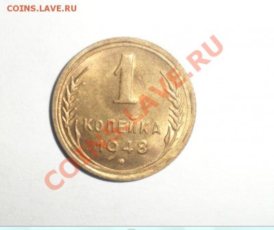 1 копейка 1948 год Штемпельная 21.02.2013 - 1.JPG