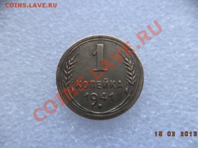 1 копейка 1941 год (сохран) - DSC00451.JPG