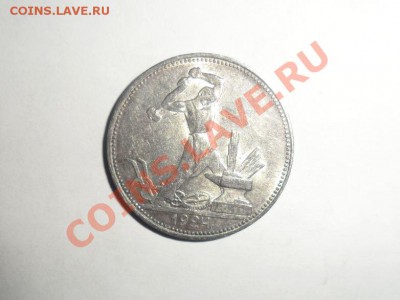Полтинник 1924 год штемпельный - 2.JPG