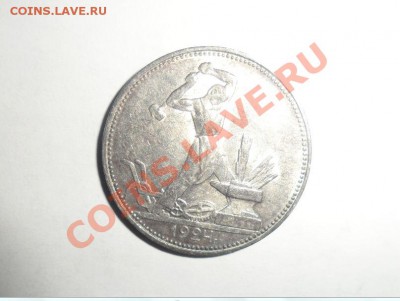 Полтинник 1924 год штемпельный - 1.JPG