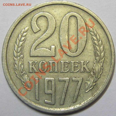 20 копеек 1977 Перепутка до 18.02.13 в 21:30 - 1716360