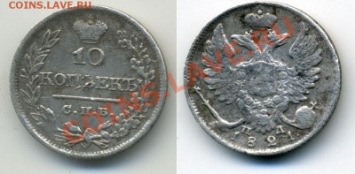 10 коп 1821 - 10kop1821