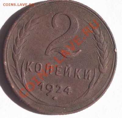 2 копейки 1924 года - DSCF7719