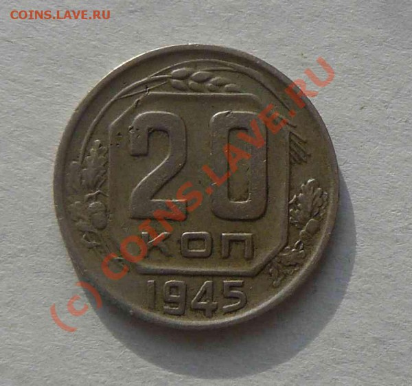 20к 1945г Брак лицевой стороны - 20к 1945г брак об.с