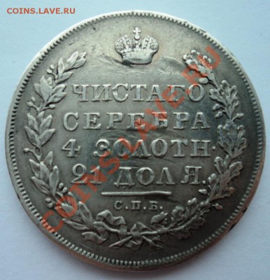 рубль 1831 года НГ,закрытая двойка до 17.02 22.00 мск - DSC05503.JPG