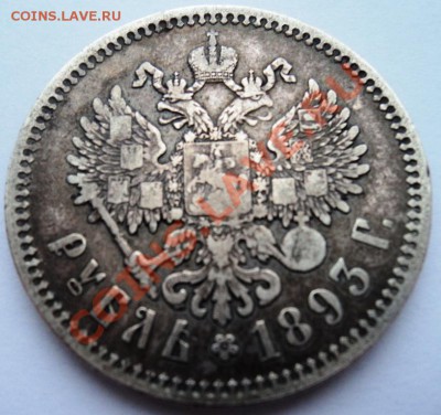 рубль 1893 года АГ оценка - DSC05510.JPG