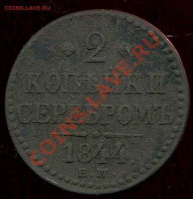 2 копейки 1844г ЕМ до 22.02.2013г 22.00мск - img451