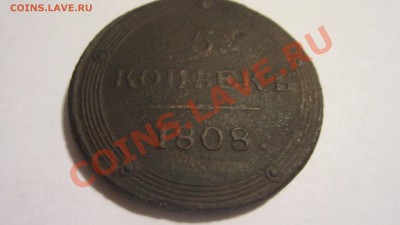 5 копеек 1808 КМ,кольцевик. - IMG_4576.JPG