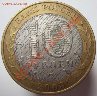 10 руб. Псков, брак проката внутренней части - DSC02395.JPG