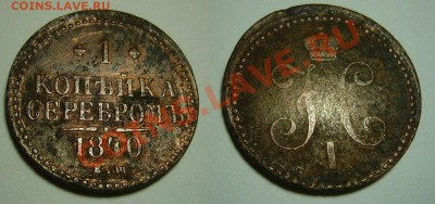 5 копеек 1872 + копейка серебром - закончим 17-02-13 - 4
