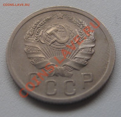 15 копеек 1935 до 18.03.2013 (пнд) 22:00. Очень хорошая. - 15_1935_4
