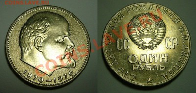 1 рубль Ленин 100 лет - анц с царапками -  17-02-13 - 2