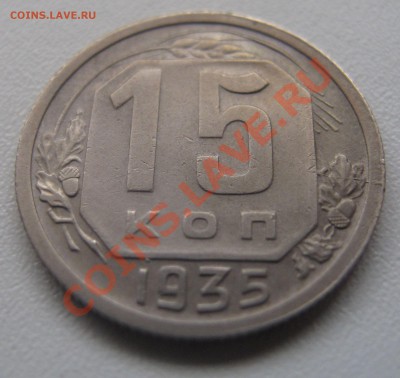 15 копеек 1935 до 18.03.2013 (пнд) 22:00. Очень хорошая. - 15_1935_2