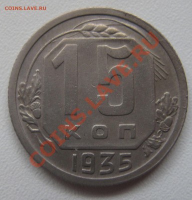 15 копеек 1935 до 18.03.2013 (пнд) 22:00. Очень хорошая. - 15_1935_1