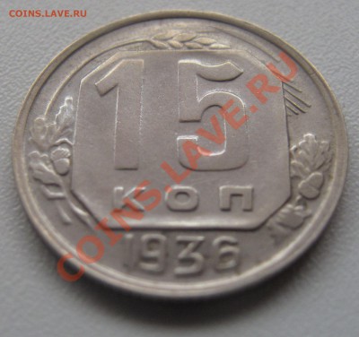 15 копеек 1936 до 18.03.2013 (пнд) 22:00. Очень хорошая. - 15_1936_2