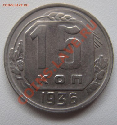 15 копеек 1936 до 18.03.2013 (пнд) 22:00. Очень хорошая. - 15_1936_1